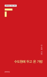수도원에 두고 온 가방 (문학의전당 시인선 0272)